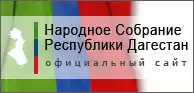 Официальный сайт Народного собрания РД Официальный сайт Народного собрания РД